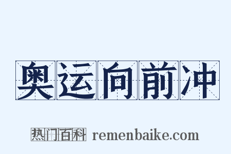 奥运向前冲是什么意思的图片